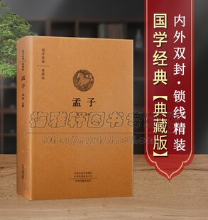 译文 孟子精装 中华书局国学经典 原文 传统文化哲学书籍 名著全本全注全译丛书 注释 著作中华经典 春秋战国儒家学派国学经典