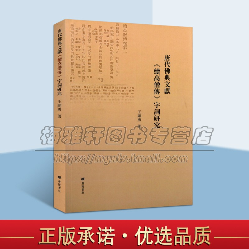 唐代佛典文献《续高僧传》字词研究中国佛教史上的重要著作历史以《大正藏》为底本续高僧传研究书籍