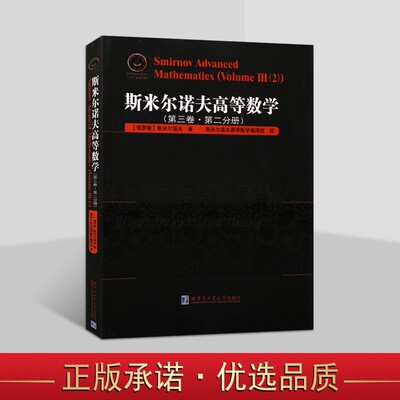 斯米尔诺夫高等数学 第3卷 第2分册俄罗斯数学精品译丛 高等数学复变数函数论基础教材 复变数函数俄国大众数学 哈工大出版