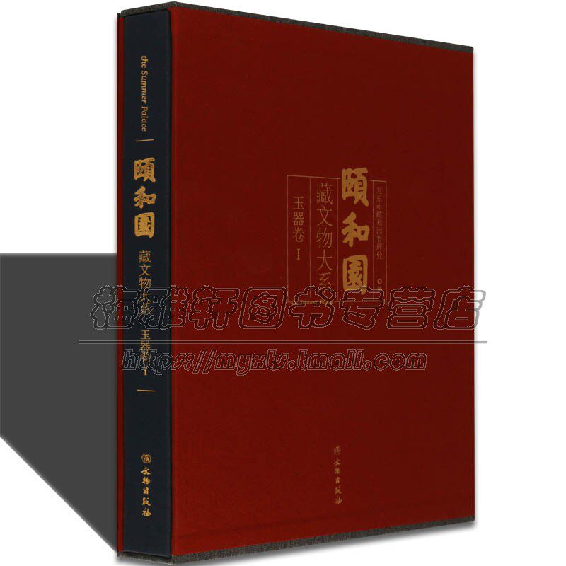 颐和园收藏文物大系 玉器篇第一册 馆藏收藏玉器精品古代清代中晚期玉石知识文化艺术研究珠宝历代雕刻研究鉴赏入门玉石书籍