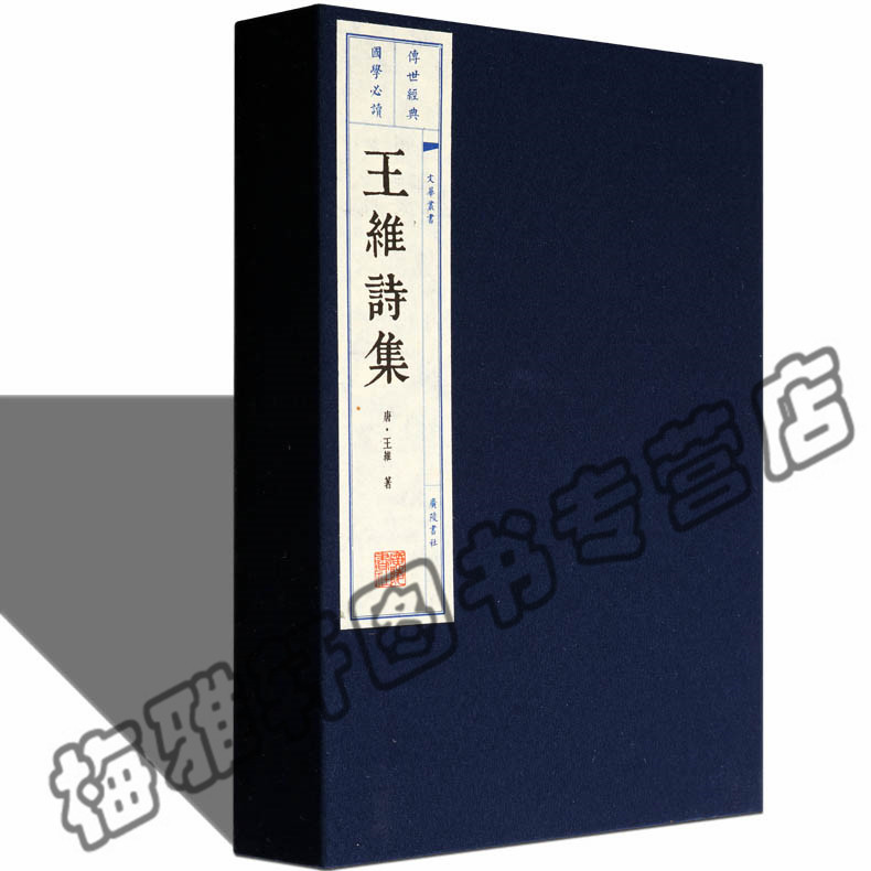 正版 王维诗集 王维诗选 唐诗诗集诗篇经典宣纸线装本版唐诗古诗词鉴赏诗选线手工线国学古籍经典宣纸线装本版书籍