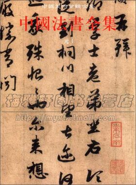 中国法书全集9 元1 精 中国古代书画鉴定组编中国传统文化书法艺术书籍 爱好者临摹范本赏析 经典作品 全新正版畅销  文物出版社