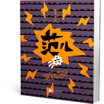 正版 FB 范儿 the 6th Issue 韩火火 中国画报出版社时尚/美妆 时尚的书籍