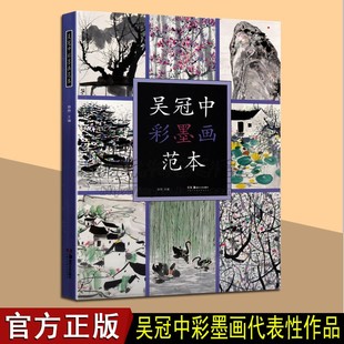 吴冠中彩墨画画集范本彩墨画精品彩墨画技法独本分析鉴赏研究技法讲解范本画册画谱中国近现代当代名家大师作品集人物花鸟经典书籍