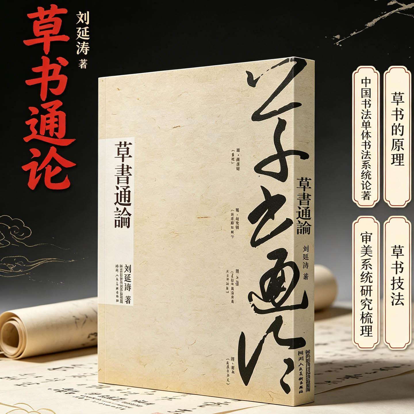 草书通论刘延涛介绍了解草书演进发展历史历代章草狂草标准草书草书概论理论书论研究智永张旭怀素孙过庭入门原理技法书法书籍