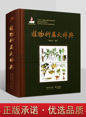 植物科属大辞典(英汉版)傅德志编著16开中英文对照本世界高等植物科属的专科词典全球珍惜植物百科全书崇文书局出版社书籍