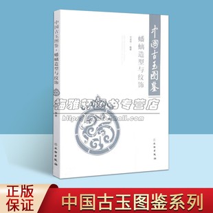 中国古玉图鉴 社书籍 于卓思编著文物考古古玉器研究古玉鉴定文物出版 蟠螭造型与纹饰