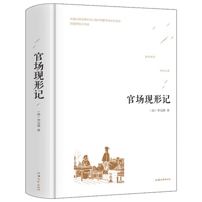官场现形记 典传家系列丛书 李宝嘉著 中国古代官场小说中华传统国学经典名经典著作 畅销阅读萍书籍 正版