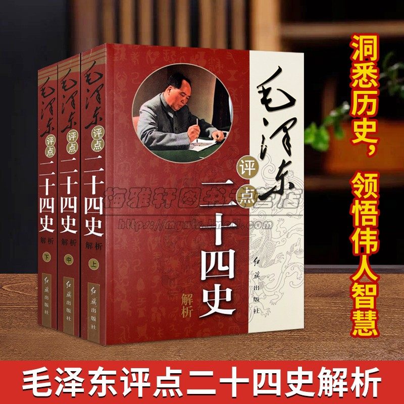 毛泽东评点二十四史解析全套3册 毛泽东著作历史研究评点解析史记汉书明史毛泽东评点学24史历史人物毛泽东传记红旗出版社的正版书