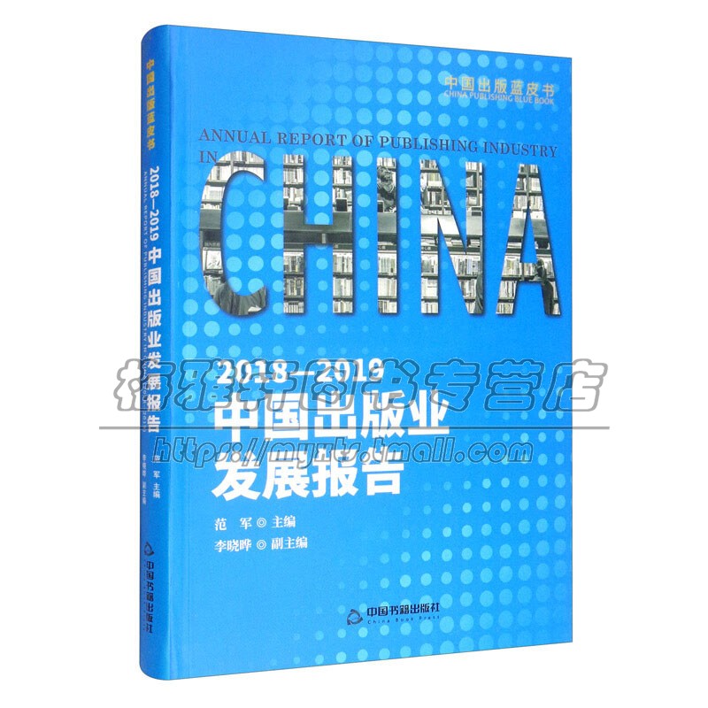 2018 2019中国出版业发展报告 研究课题专题行业新闻出版设备器材杂志产业政策分析基本情况特点变化态势数字绿色经济指标年度平装