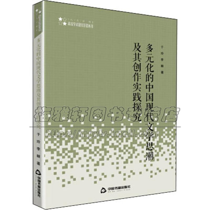 多元化的中国现代文学思潮及其创作实践探究高校人文社科学术研究论著丛刊于玲著现当代文学理论正版全新中国书籍出版社