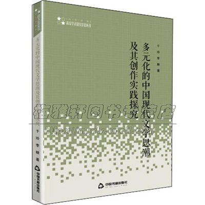 多元化的中国现代文学思潮及其创作实践探究 高校人文社科学术研究论著丛刊  于玲 著  现当代文学理论正版全新  中国书籍出版社