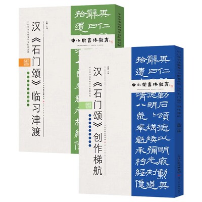 中小学书法教育平台配套丛帖:汉石门颂创作梯航+临习津渡套装2册青少年书法入门临习范本描摹字帖碑帖[配套视频]天津人民美术社书