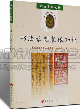 正版 书法篆刻装裱知识 传统书法篆刻装裱基础入门知识常识方法技法 介绍楷书行书隶书篆书草书知识书法篆刻书籍
