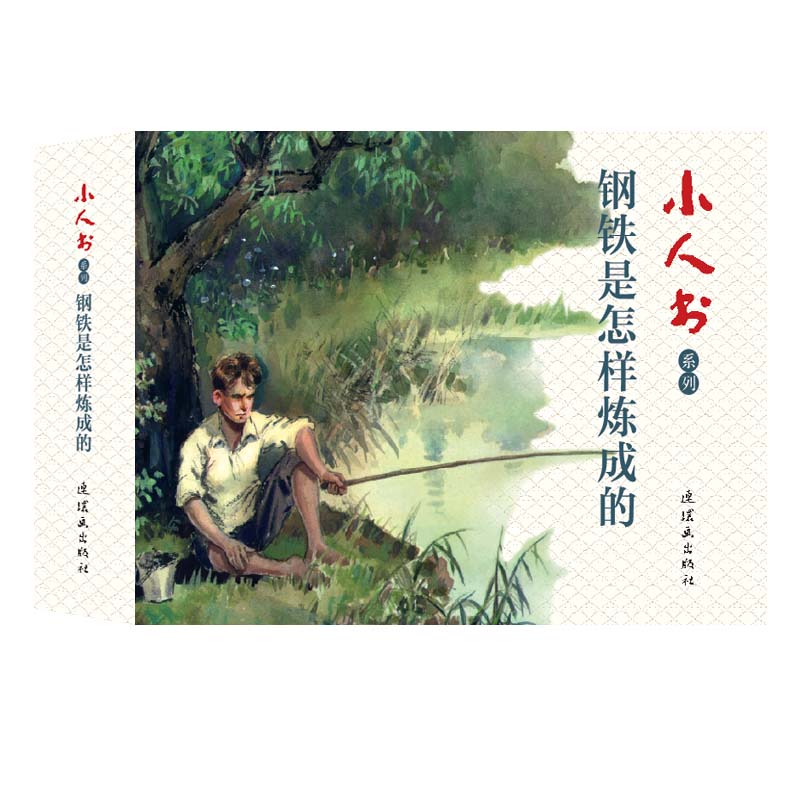 小人书系列-钢铁是怎样炼成的 刻画主人公保尔柯察金走上革命道路经典作品 故事红色经典故事怀旧儿童课外阅读书籍连环画出版社