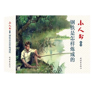 钢铁是怎样炼成 故事怀旧儿童课外阅读书籍连环画出版 刻画主人公保尔柯察金走上革命道路经典 故事红色经典 社 作品 小人书系列