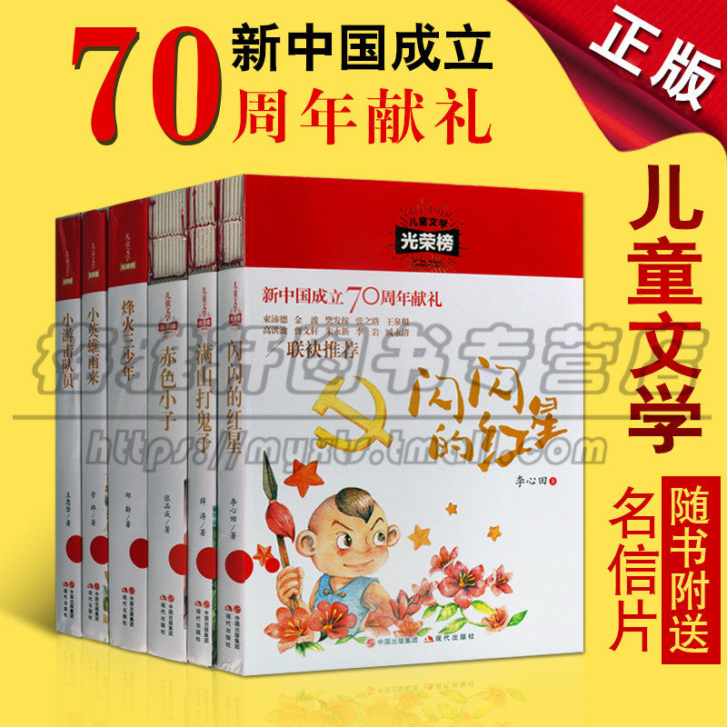 正版儿童文学榜之红色记忆系列 共六册儿童文学光荣榜书籍 新中国成立70周年献礼 青少年儿童课外阅读 现代出版社图书
