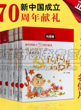 正版儿童文学榜之红色记忆系列 共六册儿童文学光荣榜书籍 新中国成立70周年献礼 青少年儿童课外阅读 现代出版社图书