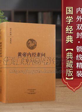 【原文、注释、译文】黄帝内经素问皇帝内经白话文注译文素问校释原著知要太素选读中医药四大名著经典入门基础理论男女养生书籍