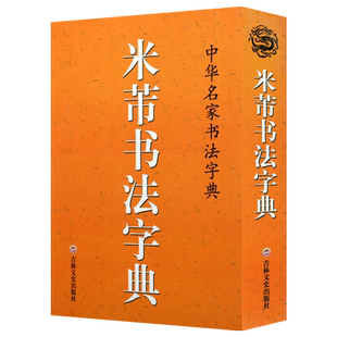 米芾书法字典 口袋辞典 中华名家书法字典 米芾行书草书工具书全集书法爱好者新手入门基础练字集字帖 畅销正版 吉林文史出版社