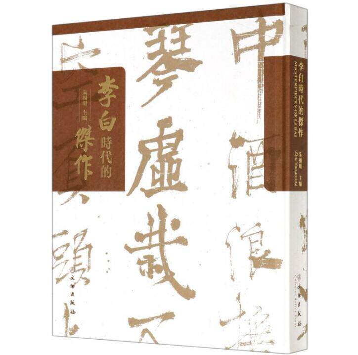 李白与唐代书法研究 唐代书法和李白生平遭际书法流传嘲王历阳不肯饮酒帖创作字帖研究鉴定资料书籍