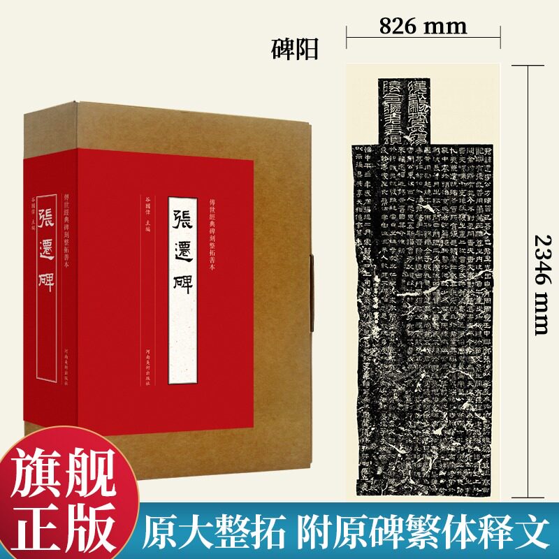 【原大】张迁碑传世经典碑刻整拓善本整拓复制汉代隶书墨迹临摹字帖附原碑繁体释文中国书法历代碑刻碑帖精粹经典名品书籍河南美术