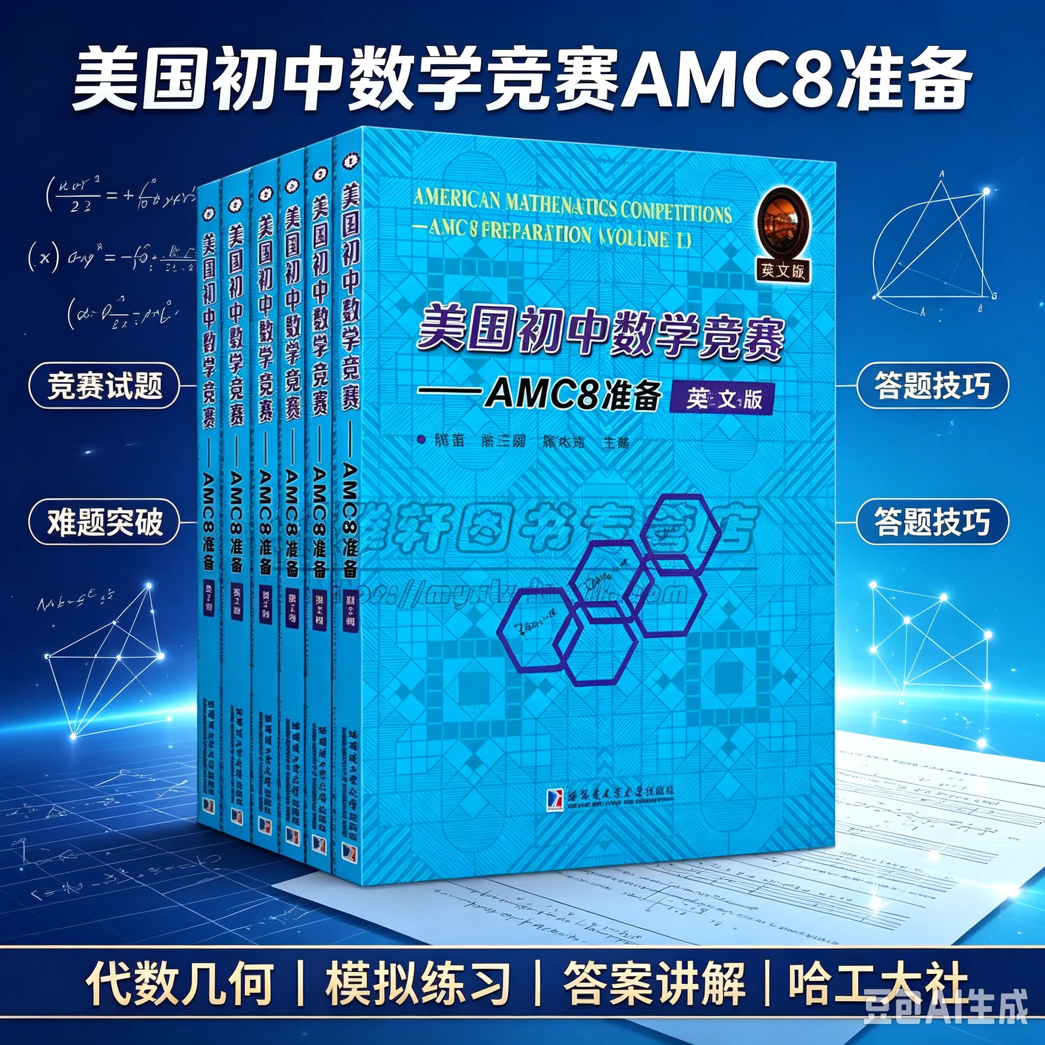 【英文版】美国初中数学竞赛AMC8准备全套6册AMC8考试竞赛试题备战代数几何难题答题技巧知识练习模拟讲解答案参考资料哈工大社
