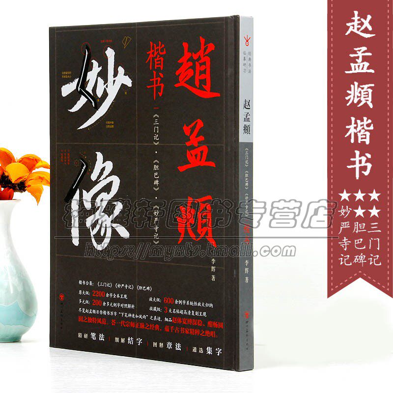 赵孟頫楷书书法临摹三门记胆巴碑妙严寺记经典字帖技法基础入门赵体精研笔法细解结字赵孟俯中国书法培训入门教程教材软笔毛笔书籍