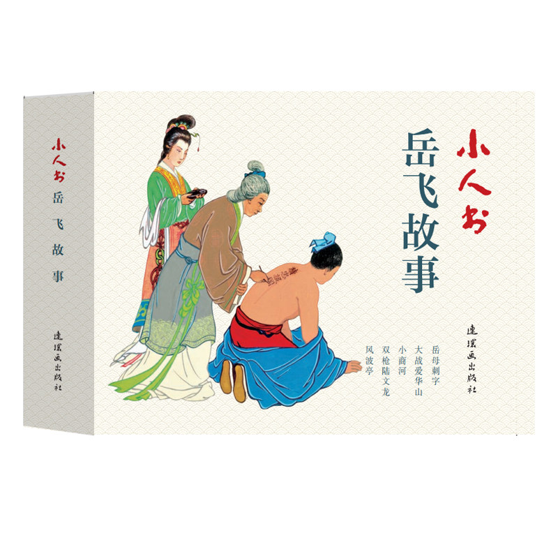 小人书系列-岳飞传故事 中国古典名著6070年代小人书怀旧经典杨岳飞糠金民族英雄绘本故事书连环画出版社