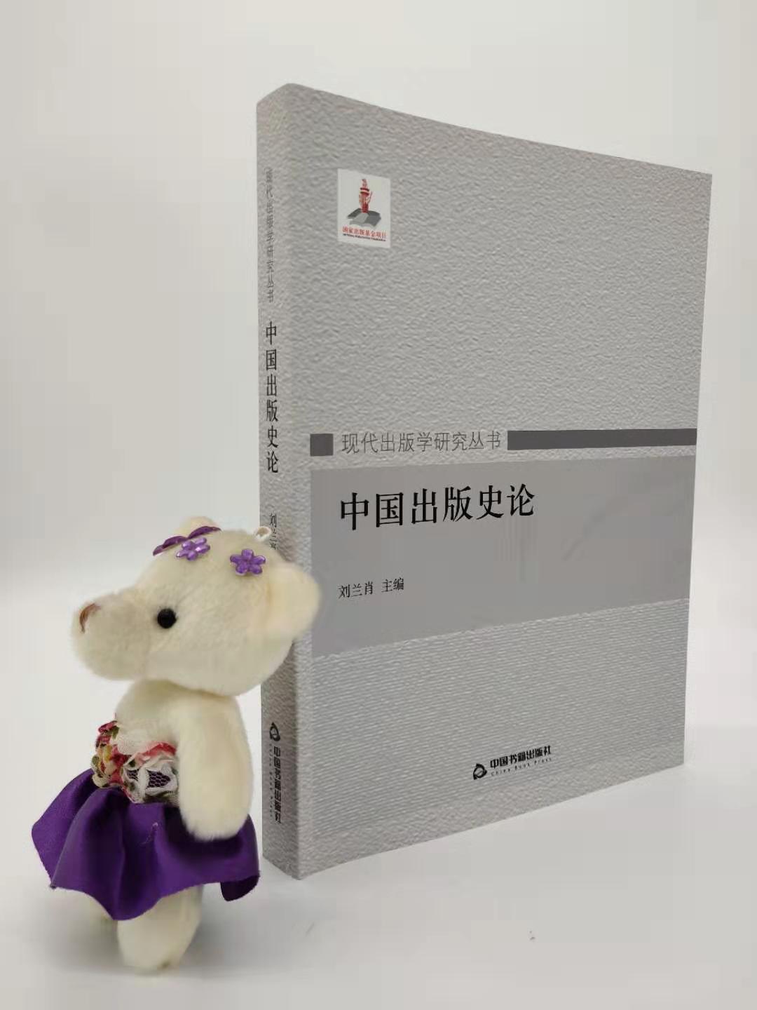 正版 中国出版史论 出版行业产业政策研究技术交流通管理造纸术雕版印刷术古代刻书新闻出版出版物历史发展脉络文献学术图书