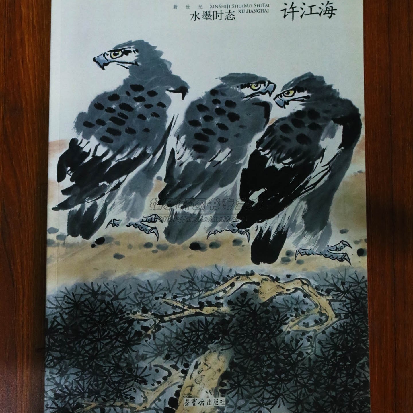 【8成新】新世纪水墨时态许江海中国当代现代名家画集画册画谱写意国画山水人物花鸟临摹入门国画基础作品赏析绘画美术书籍