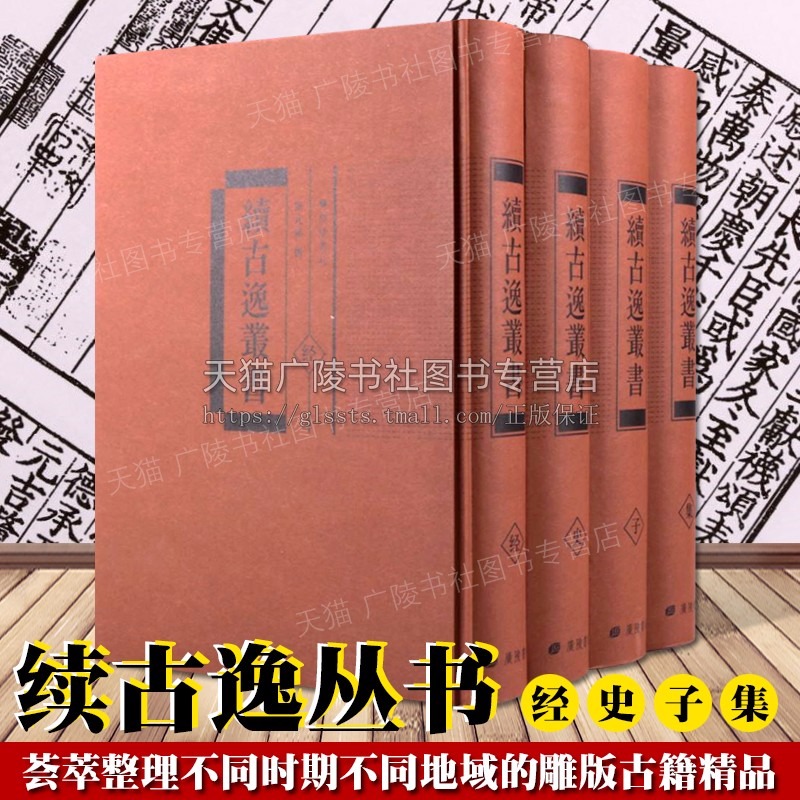 续古逸丛书(全套4册)张元济著原著原文影印本古籍善本收藏古代诗文鉴赏孟子南华真经尔雅历史地理学版本目录学金石学书籍收藏