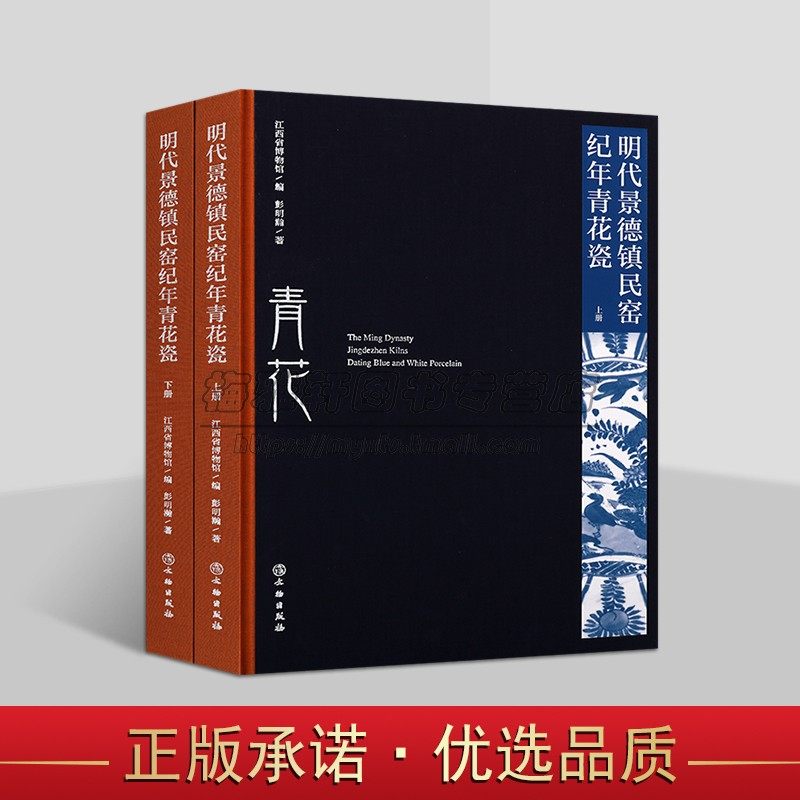 中国景德镇明代民窑纪年青花瓷 介绍青花瓷知识文化研究明清瓷器艺术鉴定研究鉴赏收藏瓷器古代明代陶器瓷器明历史研究鉴赏书籍