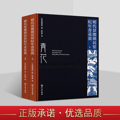 中国景德镇明代民窑纪年青花瓷 介绍青花瓷知识文化研究明清瓷器艺术鉴定研究鉴赏收藏瓷器古代明代陶器瓷器明历史研究鉴赏书籍