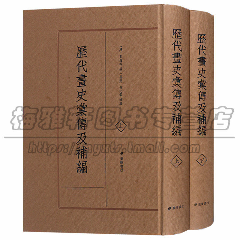 正版 《历代画史彙傳及補编》（全两卷） 画家评传中国古代艺术文学嘉庆道光年间著名绘画画家艺术人物传记书籍 广陵书社图书