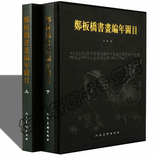 正版包邮 郑板桥书画集 郑燮竹子写意山水花鸟国画作品画集画册古代历清名家扬州画派郑板桥书画编年图目(上下)(精)艺术绘画书籍