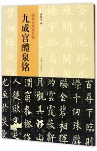 清状元 河南美术出版 陈继昌临 蒋朝显 社书 九成宫醴泉铭 正版