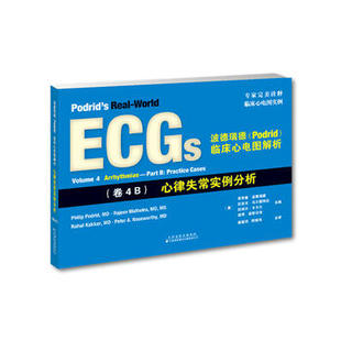 正版 波德瑞德(Podrid)临床心电图解析:(卷4B)心律失常实例分析