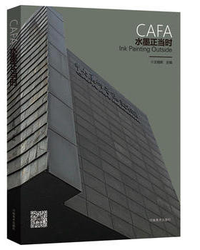正版  CAFA水墨正当时 王晓辉 河南美术出版社书籍