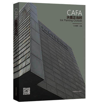 正版  CAFA水墨正当时 王晓辉 河南美术出版社书籍