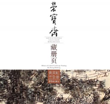正版  黄宾虹设色山水册荣宝斋藏册页 中国历代绘画名家作品精选系列 山水笔墨画集册页全集中国近代现代国画大师名家艺术绘画书籍