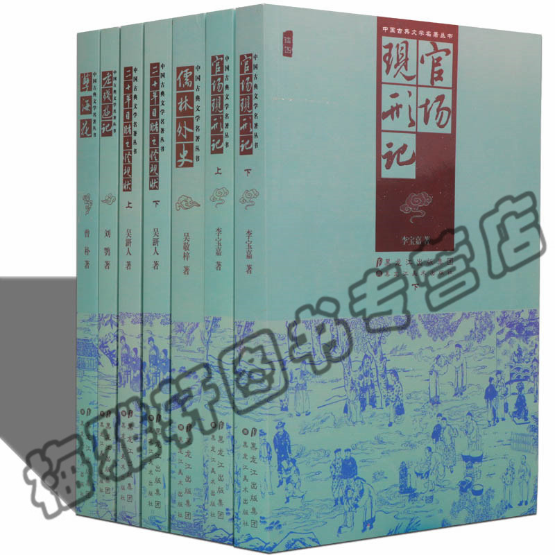 正版 官场现形记儒林外史二十年目睹之怪现状老残游记孽海花谴责小说中国历代明清朝古典文学名著荟萃长短情言情通俗演义畅销书籍