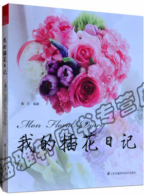 正版 我的插花日记 实用艺术禅艺日式学习花艺师花店婚礼设计配色素材书趣味入门基础教程的书 家居家庭园艺书籍