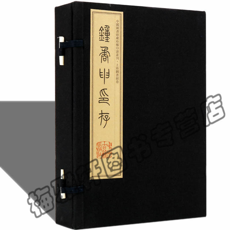 正版 钟矞申印存- 钟以敬 中国历代印谱印章印玺刻印篆刻艺术研究书籍