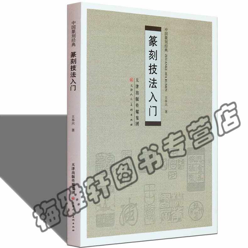 正版篆刻技法入门王本兴著篆刻入门书籍教程教材工具书籍印章制作基础学习入门教程教材工具书介绍刻刀印石印泥毛笔印床的图书