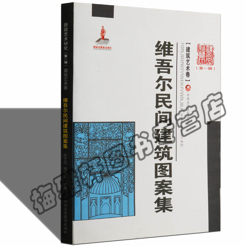 正版 新疆艺术研究(第1辑)建筑艺术卷:维吾尔族民间建筑图案集民族民俗艺术的书籍