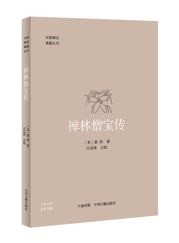 正版  禅林僧宝传——中国禅宗典籍丛刊 惠洪, 吕有祥 校 中州古