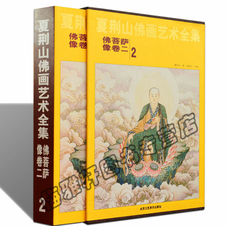 正版 夏荆山佛画艺术全集-2-二-佛菩萨像卷 观音菩萨佛祖释道人物画像宝象神像画册画集画谱 佛教佛学佛像经典文化的国画鉴赏书籍