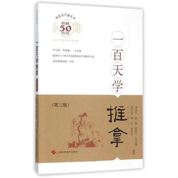 正版  一百天学推拿(第三版) 书籍