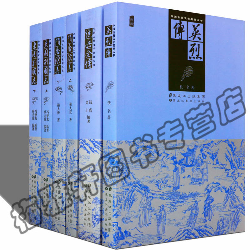 正版隋唐演义东周列国志说岳全传英烈传/中国古典文学名著丛书/佚名历代明清朝小说名著全套长短篇作品选大观武侠通俗历史畅销书籍
